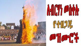 ለ ብርሃነ መስቀሉ የተዘመሩ መዝሙሮች | ye meskel Mezmur| Ethiopian Orthodox Mezmur