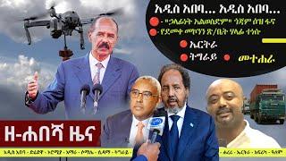 Ethiopia: ዘ-ሐበሻ የዕለቱ ዜና | Zehabesha 24 Daily Ethiopian News January 9, 2024