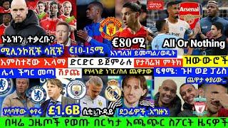 እሮብ ከሰአት ሚያዝያ 26/2014 ዓ.ም የወጡ የስፖርት ዜናዎች | Latest Transfer Gossip & Football News Today | Ethiopia