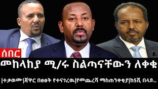 Ethiopia: ሰበር ዜና - መከላከያ ሚ/ሩ ስልጣናቸውን ለቀቁ|ተቃወሙ|ጃዋር በፀፀት የተናገረዉ|የመጨረሻ ማስጠንቀቂያ|ከ5ሺ በላይ..