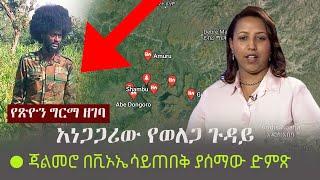 Ethiopia: አነጋጋሪው የወለጋ ጉዳይ  - ጃልመሮ በቪኦኤ ሳይጠበቅ ያሰማው ድምጽ (የጽዮን ግርማ ዘገባ) | Tsion Girma | Jaal Maro | VOA