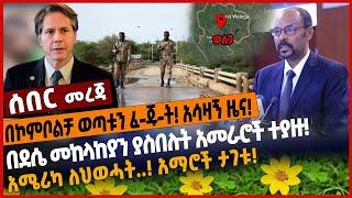 በኮምቦልቻ ወጣቱን ፈ-ጁ-ት❗️አሳዛኝ ዜና❗️ በደሴ መከላከያን ያስበሉት አመራሮች ተያዙ❗️ አሜሪካ ለህወሓት.❗️ አማሮች ታገቱ❗️#Ethiopia#zenatube