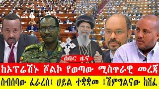 ሰበር ዜና፡-ከኦፕሬሽኑ ሾልኮ የወጣው ሚስጥራዊ መረጃ/ስብሰባው ፈራረሰ፤ ሀይል ተቋቋመ ፤ሽምግልናው ከሸፈ-#ethiopianews #ebc