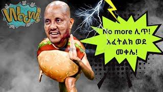 በለፈለፉ ይጠፉ #9 - ወይ ዘንድሮ አስደንጋጭ የኢትዮጵያ ቲክቶክ መረጃ - Ethiopian News Funny Comedy Tik Tok Videos - ትኩስ ነገር