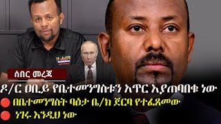 ዶ/ር ዐቢይ የቤተመንግስቱን አጥር እያጠባበቁ ነው ???? በቤተመንግስት ባዕታ ጀርባ የተፈጸመው ????  ነገሩ እንዲህ ነው  | Ethiopia | Zehabes