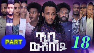 New Eritrean Series Movie 2021 l BAHGI WSHTEY - P18 l ባህጊ ውሽጠይ 18ይ ክፋል l BY ROBEL HABTOM (በሌ)