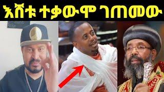 ዮኒ ማኛ እሸቱ መለሰ ተቃውሞ ገጠመው‼️መሰረት መብራቴ ሪከርድ@DonkeyTube Eyoha Media@FaniSamri@EthioInfo @ebstv@ጂጂ ኪያ@አቤል