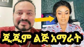 ዮኒ ማኛ ጂጂ ኪያ ልጅ መውለድ አማራት‼️@DonkeyTube@EyohaተMedia@Fani Samr@ebstv@እሸቱመለሰ@sifuonebs