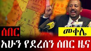 አሁን የደረሰን ሰበር ዜና | Abel Birhanu | Zehabesha Official | Mereja Today | Dere Ethio | Wollo Tube