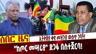 Ethiopia | Dina | Andargachew | England | GERD | ኢትዮጵያ ቀዪ መዝገብ ውስጥ ገባች❗️  "ከጦር መሣሪያ" ድጋፉ በስተጀርባ❗️