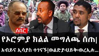 Ethiopia:ሰበር ዜና-የኢትዮታይምስ የዕለቱ ዜና |Daily Ethiopian News|የኦሮምያ ክልል መግለጫ ሰጠ|አብይናኢሳያስ ተገናኙ|ወልድያ፡ሀይቅ፡ወረኢሉ