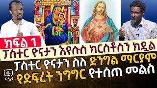 ፓስተር ዮናታን አክሊሉ ኢየሱስ ክርስቶስን ክዷል | ፓስተር ዮናታን አክሊሉ ስለ ድንግል ማርያም የተናገረው የድፍረት ንግግር የተሰጠ መልስ በ መምህር መስፍን