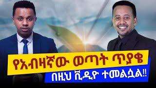 የአብዛኛው ወጣት ጥያቄ በዚህ ቪዲዮ ተመልሷል፡፡ Donkey Tube Comedian Eshetu Ethiopia