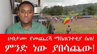 ሀብታሙ የመጨረሻ ማስጠንቀቂያ ሰጠ! ምንድ ነው ያበሳጨው! ||ethio 360 ዛሬ ምን አለ | አማራ | ፋኖ