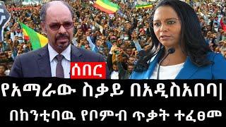 Ethiopia: ሰበር ዜና - የኢትዮታይምስ የዕለቱ ዜና | Daily Ethiopian News | የአማራው ስቃይ በአዲስአበባ|በከንቲባዉ የቦምብ ጥቃት ተፈፀመ