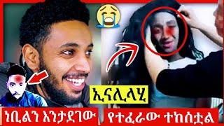 ነቢልን እንታደገው የተፈራው ተከስቷል | nebilnur ሳዳት ከማል | Ethiopian | minber tv | Sadat Kemal seifu on EBS drama