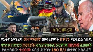 Ethiopia: ሞስኮ በድሮን ተመታች | ሩሲያ ያልታሰበው ፈፀመች | የኔቶ መተማመኛ መሳሪያው ወደመ | Ethio Media | Ethiopian News