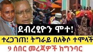 Ethiopia - ሰበር | ደብረፂዮን ሞተ! ተረጋገጠ | አሁን ትግራይ በለቅሶ ተሞላች |ተመልከቱ | Zena Tube | Zehabesha | Abel birhanu