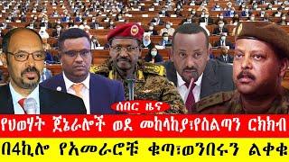 ሰበር ዜና፡- የህወሃት ጀኔራሎች ወደ መከላከያ/የስልጣን ርክክብ/በ4ኪሎ የአመራሮቹ ቁጣ/ወንበሩን ልቀቁ/#ethiopianews #ebc