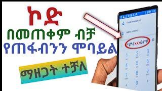 ዋው የጠፋብንን ሞባይል ኔትወርክ እንዳይሰራ ማድረግ ተቻለ