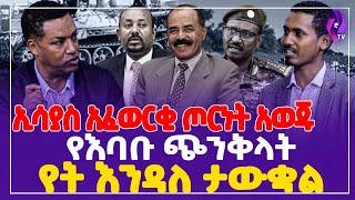 ኢሳያስ አፈወርቂ ጦርነት አወጁ! የእባቡ ጭንቅላት የት እንዳለ ታውቋል !! | Isaias Afwerki #ethiopia #ethiopia #ethiopianews