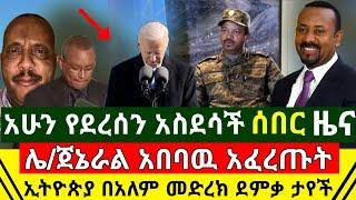 ሰበር - አስደሳች ሆነ ኢትዮጵያ ምሽቱን ዳምቃ አደረች | ሌ/ጀኔራል አበባዉ አረጋገጡት | ጀግናዉ የኢትዮጵያ የቁርጥ ቀን ነገራቸዉ | Abel Birhanu