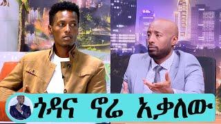 ማስተር አብነት ከበደ | seifu on ebs