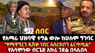 ሰበር | የአማራ ህዝባዊ ተግል ውሎ ከሁሉም ግንባር | "የሚቸግረን ዲሽቃ ነበር አስረክቦን ፈርጥጧል" | የአሳምነው ብርጌድ አኩሪ ገድል በላሊበላ | Ethio