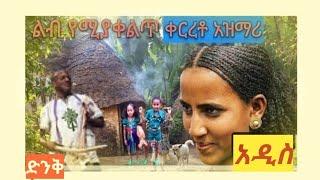 የአባቶቻችን ሞራል ቀስቃሽ እና የትዝታ አዝማሪ ማሲንቆ ቀርረቶ Ethiopian old Azimari masinko//ይርጋ ዱባለ-አበበ ከሴ እና ወንድሙ አማረ//