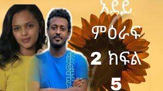 አደይ ድራማ  | ምዕራፍ 2 | ክፍል 5 | adey part 5