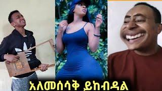 የሳምንቱ የተመረጡ አዝናኝ ቪዲዮዎች|seifu on ebs|kana tv|ebs tv|habeshan tik tok|donkey tube|dula media|