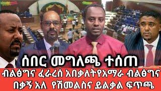 ????ብልፅግና ፈራረሰ አበቃለት የሽመልስ እና ዶ/ር ይልቃል ፍጥጫ ethio360 | Feta Daily | Zehabesha