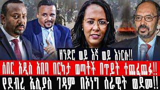 ZeEthiopia |????ሰበር አዲስ አበባ በርካታ ወጣቶች በጥይት ተጨፈጨፉ|የደብረ ኤሊያስ ገዳም በኦነግ ሰራዊት ወደመ#fetadaily#Ethi360#fano|