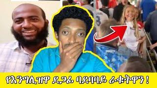 ባደባባይ ልብሷን አውልቃ ጡቷን አሳየች በኳታር በቁጥጥር ስር ዋለች! @Abrelo HD @Donkey Tube @Seifu ON EBS @Anun