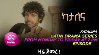 Katalina - ካታሊና | አዲስ የቃና ፊልም | Katalina Episode 1 - ካታሊና ክፍል 1 ( New Latin Drama ) katalina part 1