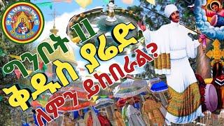 ????ግንቦት 11 |ሊቁ ቅዱስ ያሬድ|ለምን ይከበራል?|ዝክረ ቅዱስ ያሬድ |Kidus Yared |የዜማው ሊቅ|የኢትዮጵያ ብርሃን |Honi Tube ሆኒ ቲዩብ|