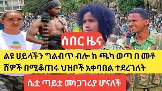 ልዩ ሀይላችን ግልብጥ ብሎ ከ ጫካ ወጣ በ መቶ ሽዎች በሚቆጠሩ ህዝቦች አቀባበል ተደረገለት |ሴቷ ጣይቷ መነጋገሪያ ሆናለች