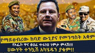 Ethiopia -  |   |    |    | Ethiopia today news | የማይፀብሪው ከባድ ውጊያና የመንግስት አቋም