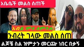 ዮኒ ስለአብይሞትተናገረአብይሞትዋል ????ንብረት ገላው (እከ)መልስ ሰጠዝምታውን ሰበረ "nibretgelaw" eregnaye"seifuonEBS"EBSTV"Ethio