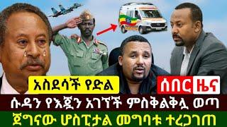 Ethiopia:ሰበር | አስደሳች የድል ዜና ሱዳን የእጇን አገኘች ምስቅልቅሏ ወጣ የኢትዮጵያ የቁርጥ ቀን ልጅ ሆስፒታል ገባ ያሳዝናል | Abel Birhanu