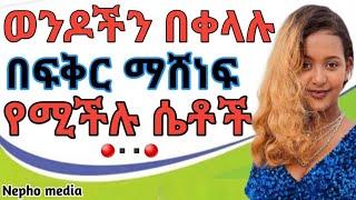 ወንዶችን በፍቅር የሚያሸንፉ ሴቶች እና አስተሳሰባቸው|Wintana yilma|Yod house