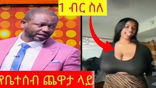 ???? የሳምንቱ አስቂኝ ቀልዶች እና one birr ስለ .... ????????  የቤተሰብ ጨዋታ ላይ ነፃነት ወርቅነህ  | ale tube | seifu on eb