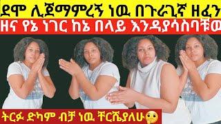 እስፖርት ለጤንነት ቦርጭ ለማጥፋት በጉራጊኛ ዘፈን /donkey tube/eyoha media/seifu on ebs