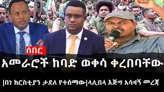 Ethiopia: ሰበር ዜና - የኢትዮታይምስ የዕለቱ ዜና | አመራሮች ከባድ ወቀሳ ቀረበባቸው|በነ ክርስቲያን ታደለ የተሰማው|ላሊበላ እጅግ አሳዛኝ መረጃ