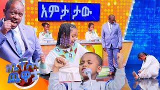 "ሰዎች ገቢዎች ሄደው ምን ሊያደርጉ ይችላሉ?......አስቤዛ ሊገዙ"????????//የቤተሰብ ጨዋታ// SE22 EP22