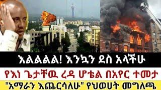 Ethiopia: ሰበር | የነ ጌታቸዉ ረዳ ሆቴል በአየር ተመታ | የህወሀት መግለጫ| Zena Tube | Zehabesha | Ethiopia | Top mereja.