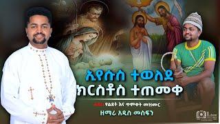 ኢየሱስ ተወለደ ክርስቶስ ተጠመቀ በዘማሪ አዲስ መስፍን /New Ethiopian Orthodox gena song