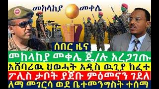 መከላከያ መቀሌ ጄ/አሉ አረጋገጡ | ፖሊስ ምዕመናን ቶክሶ ገደለ | Ethiopian News | zehabesha 4 | dere news | Feta Daily