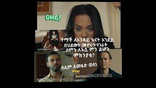 Yegna sefer season 3 episode 124/part 124 kana tv የኛ ሰፈር ምእራፍ 3 ክፍል 124 ቃና ቲቪ