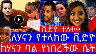 ለሃናን የተላከው ቪድዮ"ከሃናን ባል የነበረችው ሴት ተጋለጠች"የሙሽሪቷ ሃናን አሟሟት ተጋለጠ"የሃናን አስክሬን ምርመራ ውጤት"